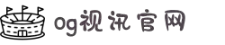 OG视讯·(中国区)官方网站